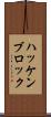ハッケンブロック Scroll