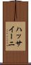 ハッサイーニ Scroll