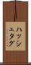 ハッシュタグ Scroll