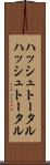 ハッシュトータル Scroll