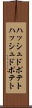 ハッシュドポテト Scroll