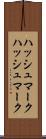 ハッシュマーク Scroll