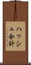ハッシュ合計 Scroll