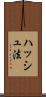 ハッシュ法 Scroll