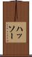 ハッソー Scroll