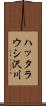 ハッタラウシ沢川 Scroll