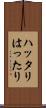 ハッタリ Scroll