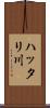 ハッタリ川 Scroll