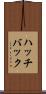 ハッチバック Scroll