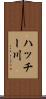 ハッチー川 Scroll