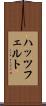 ハッツフェルト Scroll