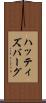 ハッティズバーグ Scroll