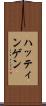 ハッティンゲン Scroll