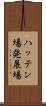 ハッテン場 Scroll