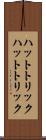 ハットトリック Scroll