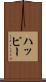ハッピー Scroll