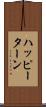 ハッピーターン Scroll
