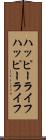 ハッピーライフ Scroll