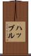 ハッブル Scroll