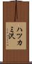 ハツカミ沢 Scroll