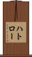 ハトロー Scroll