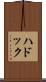 ハドック Scroll