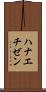 ハナエチゼン Scroll