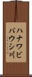 ハナワビバウシ川 Scroll