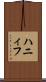 ハニィフ Scroll