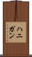 ハニガン Scroll