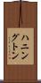 ハニングトン Scroll