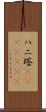 ハニ塔(ateji)(rK) Scroll