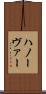 ハノーヴァー Scroll