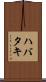 ハバタキ Scroll