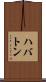 ハバトン Scroll