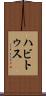 ハビトゥス Scroll