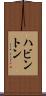 ハビントン Scroll