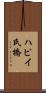 ハピイ氏橋 Scroll