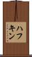 ハフキン Scroll