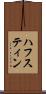 ハフスティン Scroll