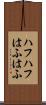 ハフハフ Scroll