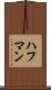 ハフマン Scroll