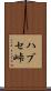 ハブセ峠 Scroll