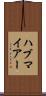 ハブマイアー Scroll