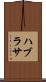ハブラサ Scroll