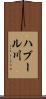 ハブール川 Scroll