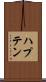 ハプテン Scroll