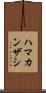 ハマカンザシ Scroll