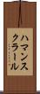 ハマンスクラール Scroll