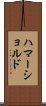 ハマーショルド Scroll